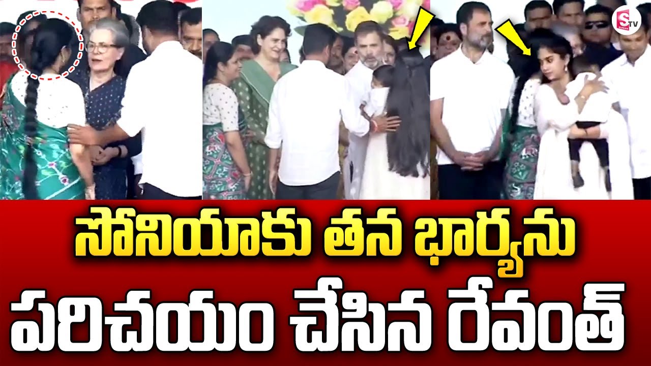 సోనియాకి తన భార్యను పరిచయం చేసిన రేవంత్ | Revanth Reddy and His Family ...