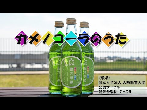 カメノコーラのうた