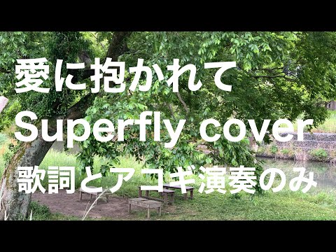 歌詞と演奏のみ/愛に抱かれて/Superfly/cover/G key capo2/練習用
