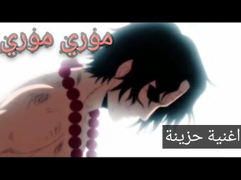 (اغنية موري موري ) على لقطات أنمي حزينة slowed