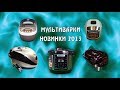 Мультиварки-новинки 2013