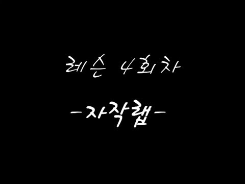 [랩발성] 레슨생 샘플 20 - 랩 잘하는 방법