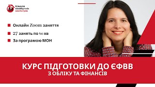 Унікальний Онлайн Курс підготовки до ЄФВВ з Обліку та Фінансів 2024 від Школи Майбутніх Магістрів