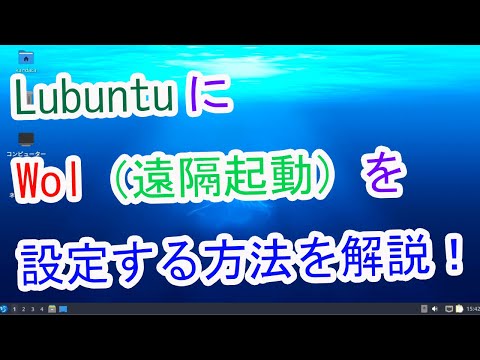 [Linux]ルブンツにWOLを設定する