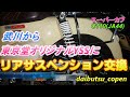 スーパーカブC110JA44に東京堂オリジナルYSSリアサス装着！