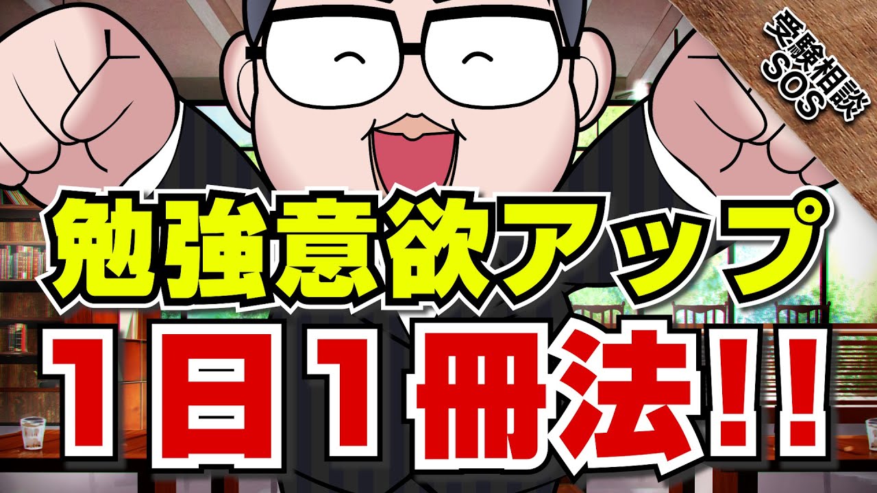 【勉強法】武田塾秘伝！1日１冊法を使ってモチベーションアップ！！