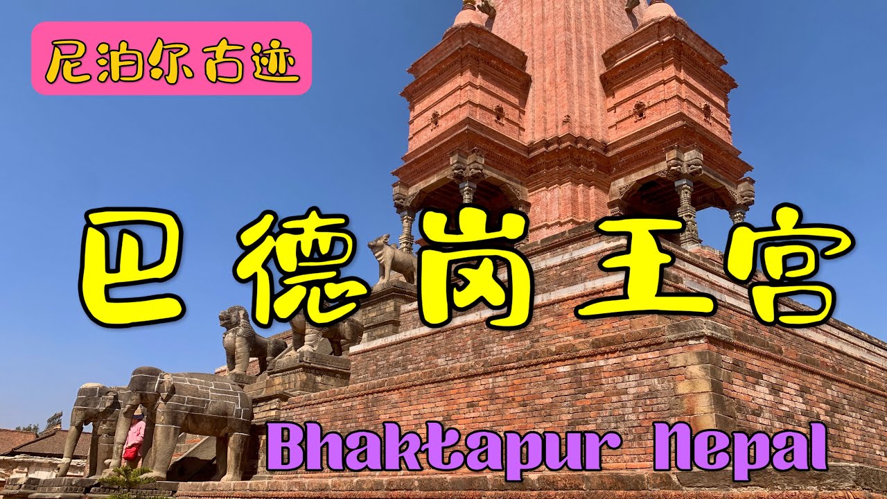 巴德岗王宫 - 尼泊尔文化古城