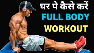 FULL BODY WORKOUT AT HOME | घर पर बॉडी कैसे बनाएं | Home workout