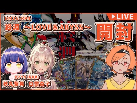 【DM開封配信】王道W 第4弾 終淵 ～LOVE＆ABYSS～ BOX開封配信！【VTuber 大伊ミト･秋丸紫希･白雪杏子】