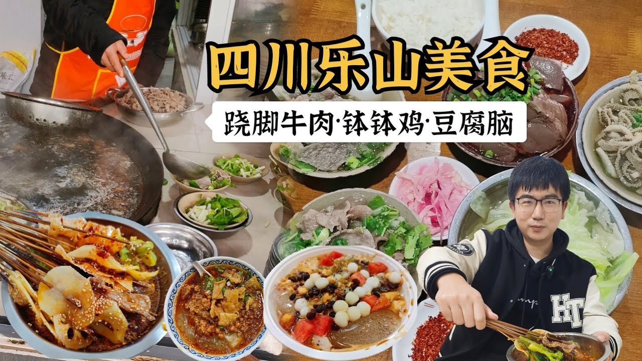 四川樂山必打卡美食，蹺腳牛肉鉢鉢雞甜皮鴨…跟著吃准沒錯！ | 清然小厨