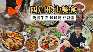 四川樂山必打卡美食，蹺腳牛肉鉢鉢雞甜皮鴨…跟著吃准沒錯！ | 清然小厨