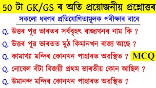 50 Gk Gs Questions And Answers || Adre 3.0 || Assam Gk || Assamese Gk || Assam Competitive Exam