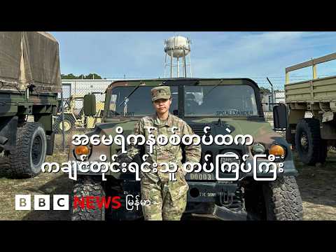 အမေရိကန်စစ်တပ်ထဲက ကချင်တိုင်းရင်းသူတပ်ကြပ်ကြီး - BBC News မြန်မာ