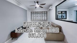 ๐ก ๆน็ไบๆฟๅผ็ปๅฑ่ฏๆๅบๅฎ๐ Lakeside 5-Room HDB For Sale ๐ ๐ก ๆน็ไบๆฟๅผ็ปๅฑ่ฏๆๅบๅฎ๐ Lakeside 5-Room HDB For Sale ๐