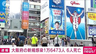 【速報】大阪の新規感染者1万6473人　前週からは減少(2022年7月31日)