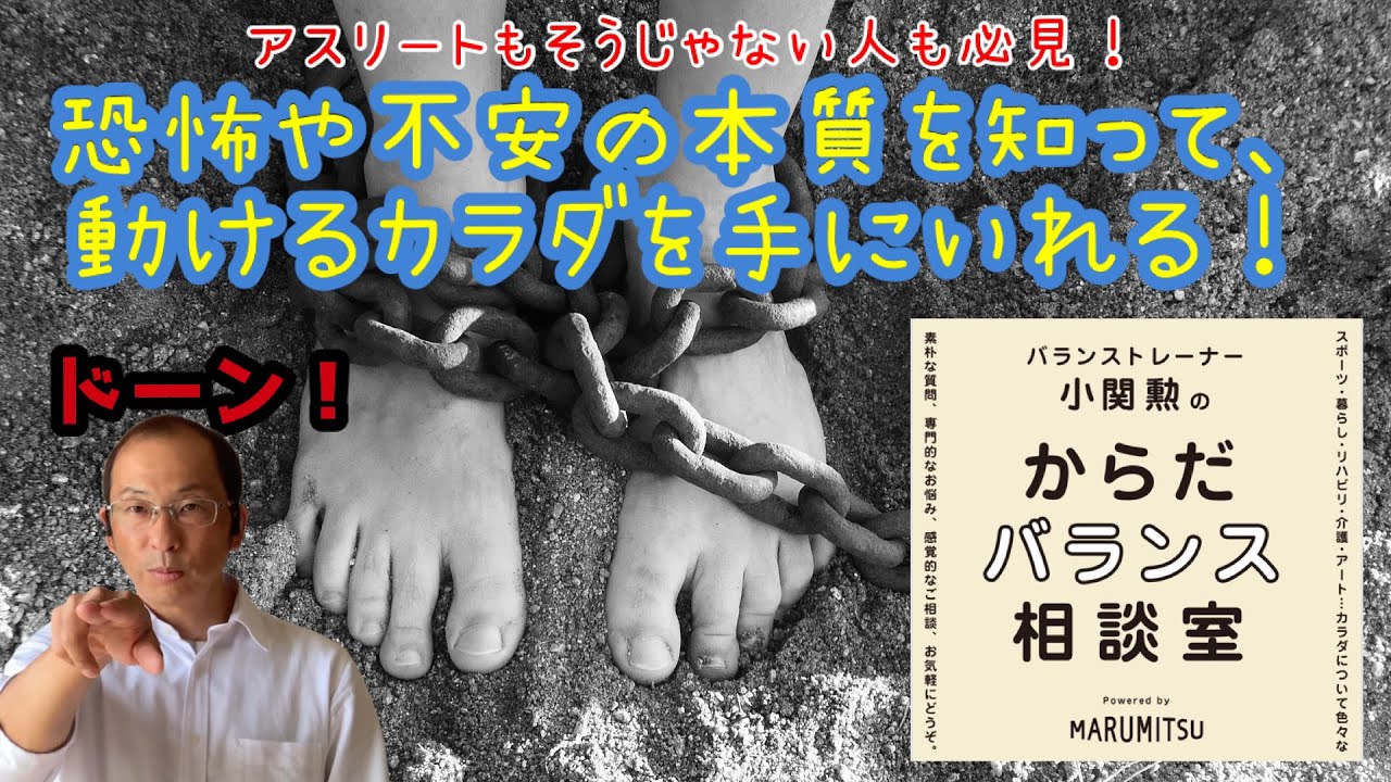 恐怖や不安の本質を知って、動けるカラダを手に入れる！＠からだバランス相談室