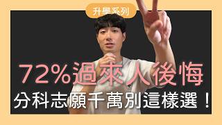 72%過來人坦言選錯系！115分科選填志願全攻略！教你用 104 落點分析、Collego 打造0後悔志願序