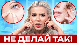 ВАША КОЖА ВАС НЕ ПРОСТИТ! / Топ-10 ОШИБОК в уходе за КОЖЕЙ!