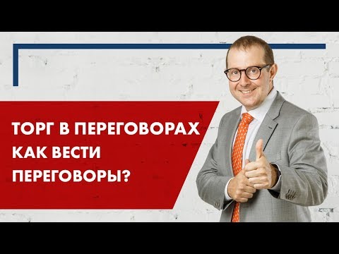 Торг в переговорах.  Как вести переговоры.