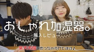 【加湿器レビュー♪】楽天市場ランキングNO1＆オシャレな "超音波式加湿器PRESSE" を買ってみました♪モダンデコ、プレッセ【プチプラ購入品】