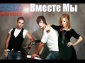 5sta Family - Вместе Мы