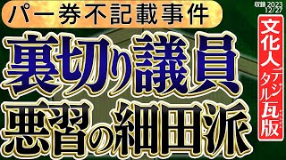 【裏切り議員】悪習の細田派、もはやパー券不記載は事件を超えて国家が崩れる事態に発展するのか？　◆文化人デジタル瓦版◆