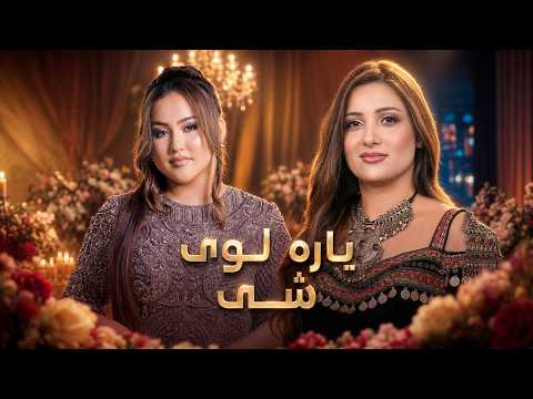 Laila Khan and Zahra Elham | Yara Loy She | آهنگ محبوب زهرا الهام و لیلا خان یاره لوی شی
