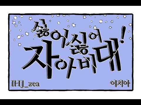 「キライ・キライ・ジガヒダイ！」歌ってみた [IHJ_zea/いちあ]