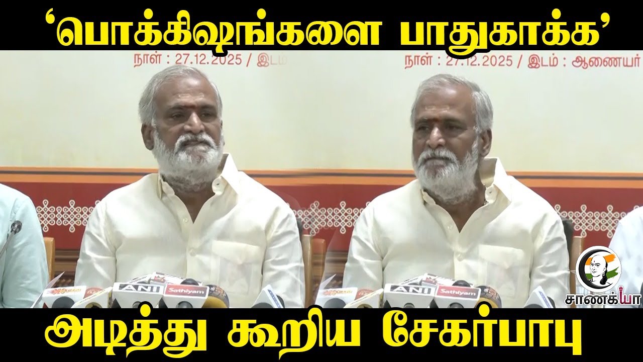 ⁣‘பொக்கிஷங்களை பாதுகாக்க’ | Sekarbabu Pressmeet | HRCE | TN Govt | MK Stalin | 2026 Elections