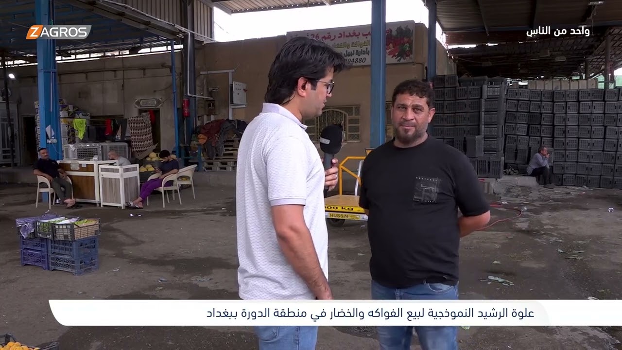 علوة الرشيد النموذجية لبيع الفواكه والخضار- بغداد | برنامج واحد من الناس مع احمد الركابي