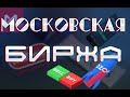 ⚡️ Московская биржа . Понедельник день боковика ,возможное укрепление рубля