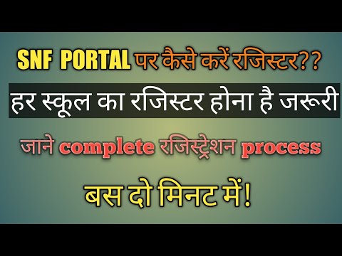 अपने स्कूल को SNF portal पर कैसे करें रजिस्टर?? सिर्फ 2 मिनट में!!!!!