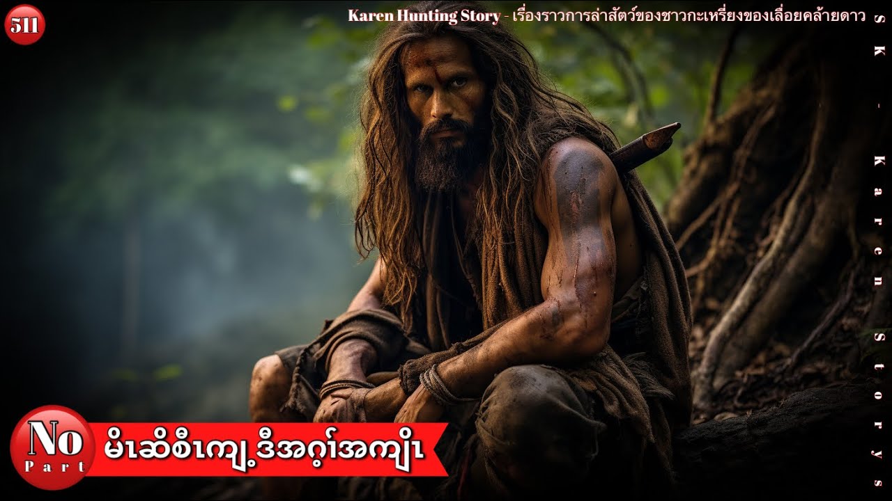 Ep:511. မိၤဆိစီၤကျ့ဒီအဂ့ၢ်အဂ့ၢ်အကျိၤ [ NO Part ] Karen Hunting Story. မိၤဆိဒီးပှၢ်မုၢ်ထီ၃်လၢအဝံနါ.
