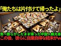 【海外の反応】「俺たちのせいにしないでください」食べ散らかしたまま帰る中国人の団体客…この後彼らに自業自得な結末が…