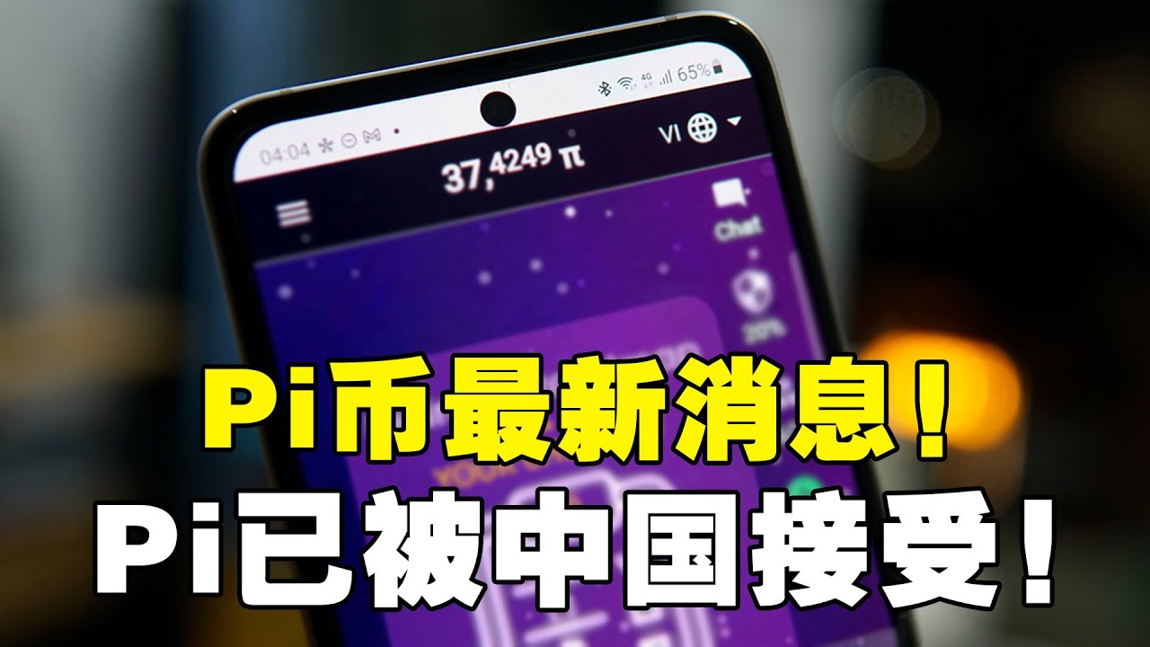 Pi币最新消息！Pi已被中国接受！生鲜超市支持Pi支付！Pi Network - YouTube