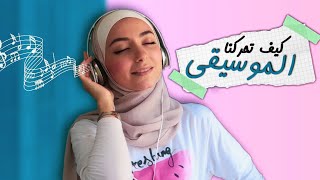 يوميات ماريونيت | كيف تحركنا الموسيقى ؟ |