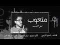 نبيل لاديب بعنوان صدك متعوب 2018