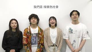 2023.06.30 緑黄色社会 ニューアルバム「pink blue」リリース 挨拶