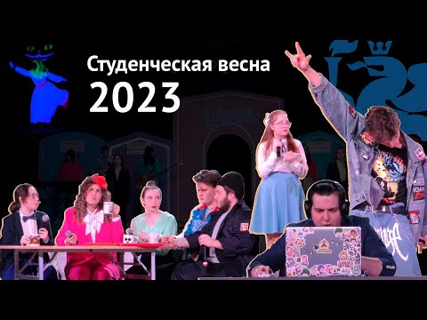 Студенческая весна 2023 | Классная работа | Елабужский институт КФУ