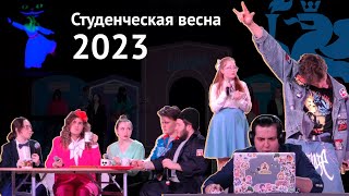 Студенческая весна 2023 | Классная работа | Елабужский институт КФУ