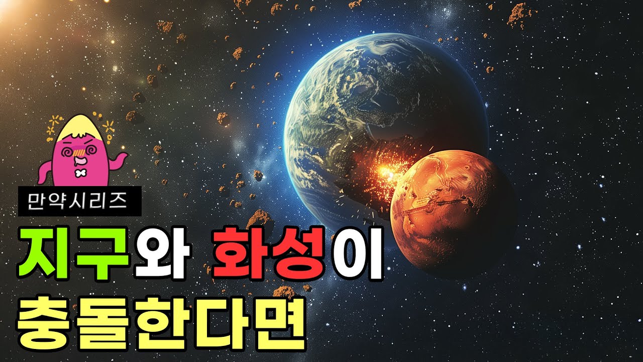 ? 만약 지구와 화성이 충돌한다면 무슨 일이 일어날까?
