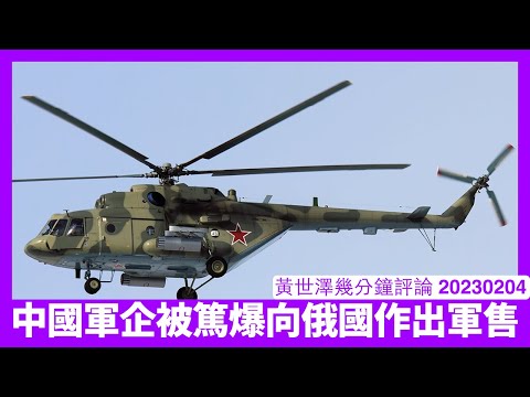 華爾街日報踢爆中國國企軍企暗中向俄羅斯軍售 美國歐盟唔會就咁算數 香港被捲入同時被制裁機會唔細 習近平將中國經濟攞去攬炒 黃世澤幾分鐘評論 20230204 Episode cover