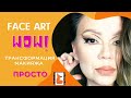 Меняю макияж за 5 минут! Face art. YouTube shorts. Короткое видео