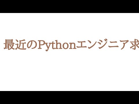 最近のPythonエンジニア求人の傾向と選び方
