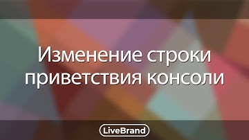 Изменение строки приветствия консоли