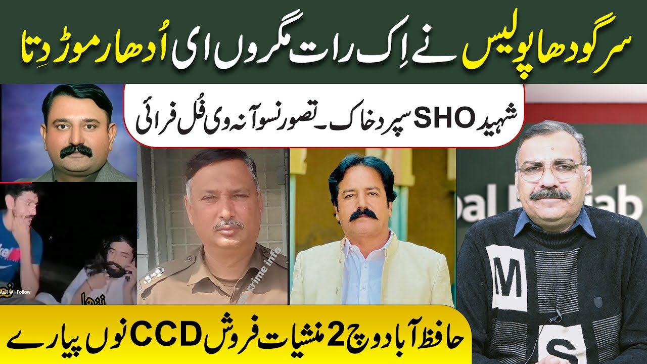 Sargodha Police Ny Raat Magron e Udhar Mor Ditta | Shaheed SHO Supurd e khaak