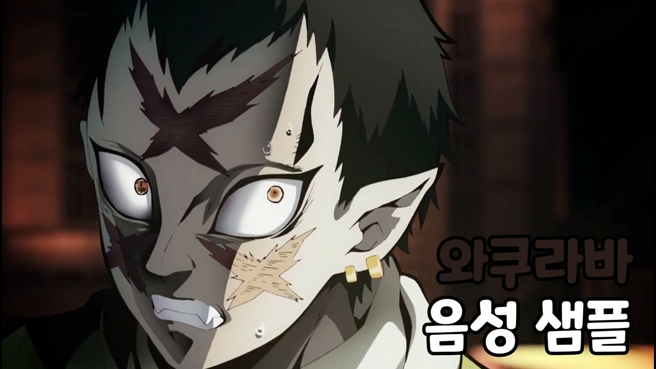 [성우 음성 샘플] 귀멸의 칼날 '와쿠라바' 음성 (CV. 송기원) | 십이귀월 하현 3