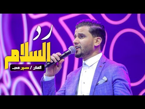 رد السلام واجب حسين محب وحمود السمه رهييييب 2024م