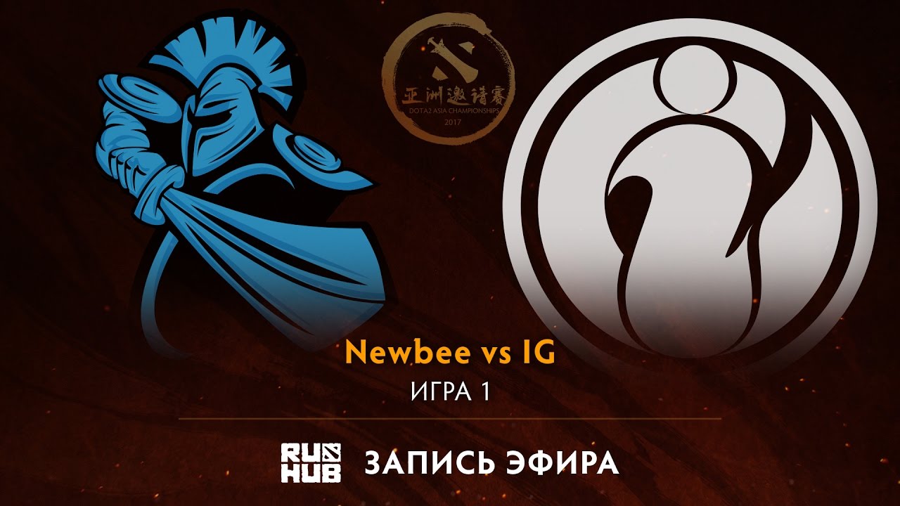 Newbee vs IG, DAC 2017 Групповой этап, game 1 [V1lat, GodHunt]