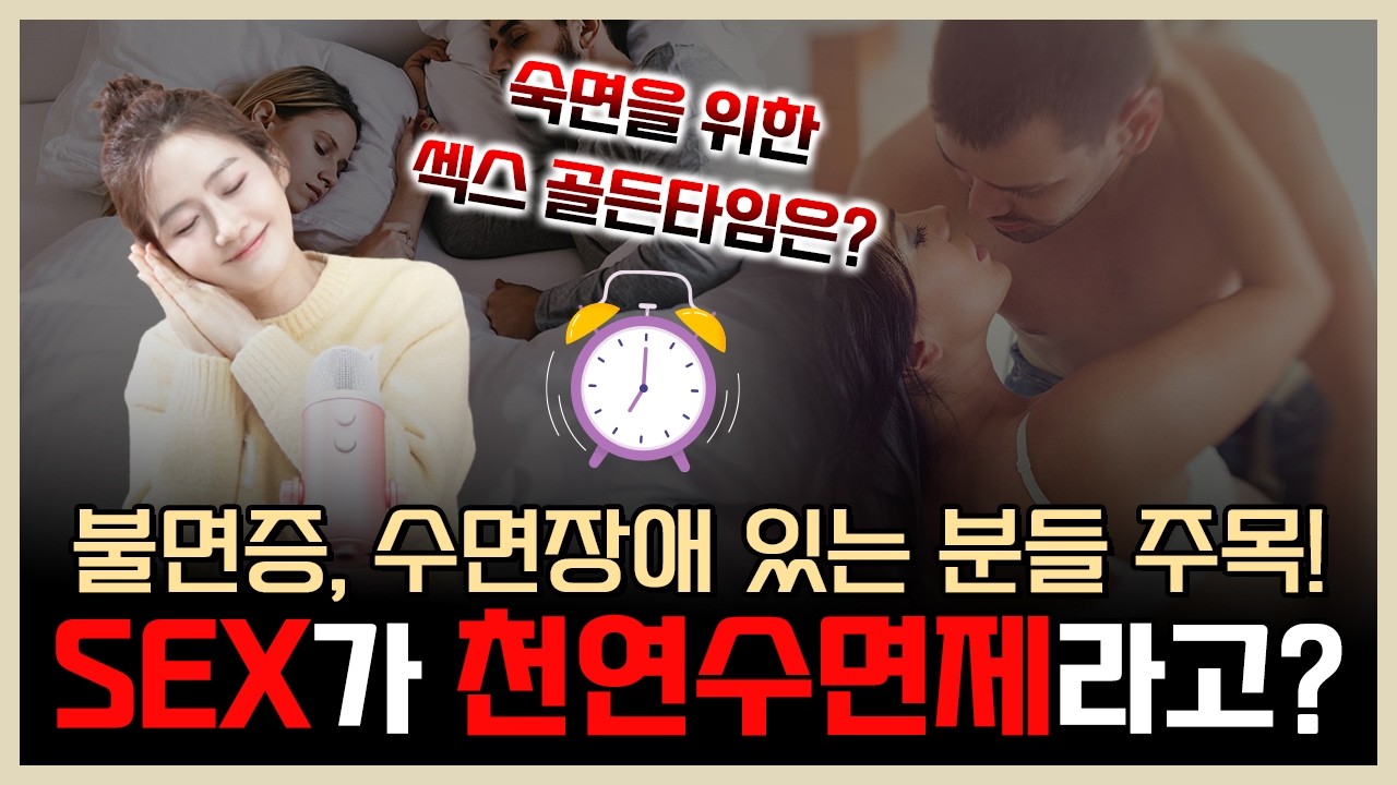 불면증, 수면장애 있는 분들 주목!  부부관계가 천연수면제라고?